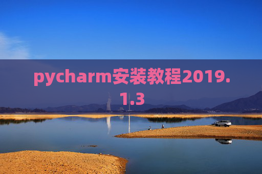 pycharm安装教程2019.1.3