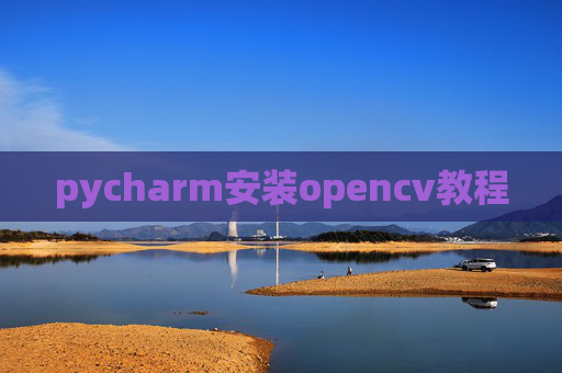 pycharm安装opencv教程 pycharm安装opencv教程