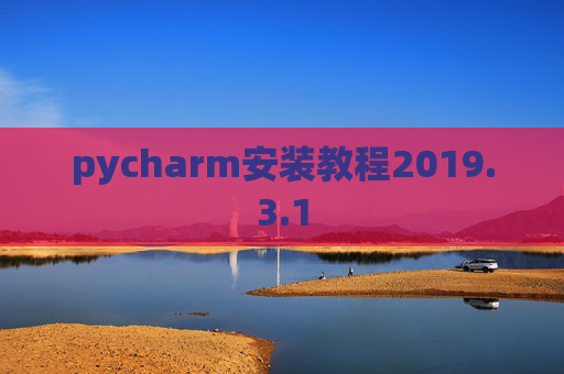 pycharm安装教程2019.3.1