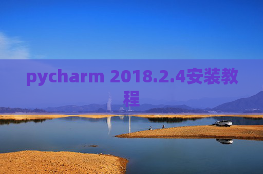 pycharm 2018.2.4安装教程