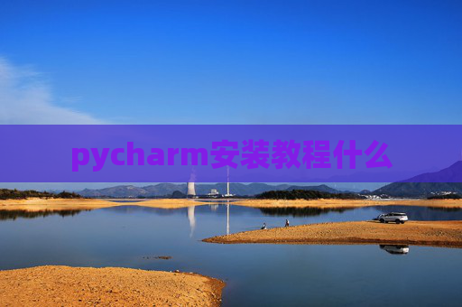 pycharm安装教程什么